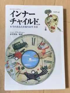 インナーチャイルド : 本当のあなたを取り戻す方法