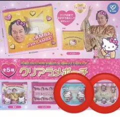 マツケンサンバ×キティ　クリアラメポーチ