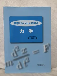 数学といっしょに学ぶ 力学