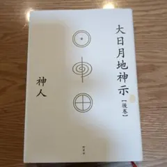 2026年最新】大日月地神示の人気アイテム - メルカリ