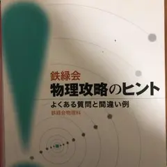 鉄緑会物理攻略のヒント : よくある質問と間違い例/鉄緑会
