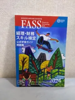 2025年最新】FASS検定の人気アイテム - メルカリ