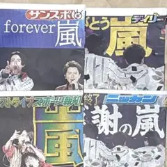 嵐 新聞 スポーツ新聞 スポーツ紙 4紙 関西 6/1 ①のサムネイル