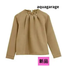 aquagarage パールネックブラウス　アクアガレージ　ベージュS　新品タグ