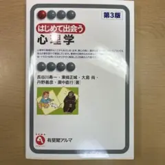 はじめて出会う心理学 第3版