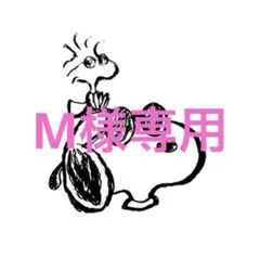 M様専用