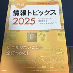 最新 情報トピックス 2025