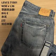 極良品 雰囲気抜群 LEVIS 71501 BIG E 赤耳 W38 x L36