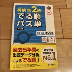 英検準2級でる順パス単 文部科学省後援