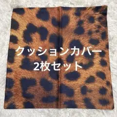 アニマル柄 クッションカバー 2枚セット
