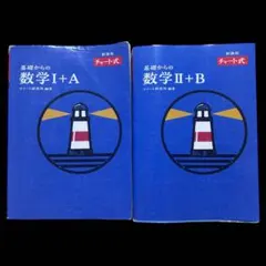 青チャート　基礎からの数学 I+A II+B セット