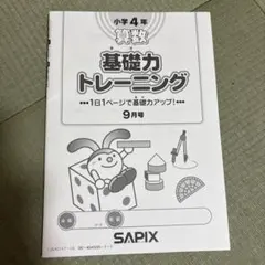 SAPIX 小学4年 算数 基礎力トレーニング 9月号