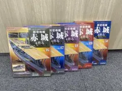 デアゴスティーニ 航空母艦 赤城を作る 46-50巻セットのサムネイル