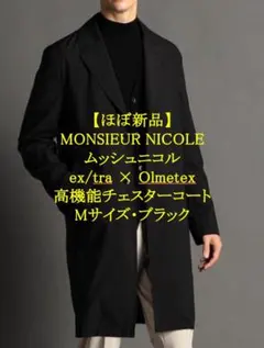 【ほぼ新品・未使用】MONSIEUR NICOLE 高機能チェスターコート Mのサムネイル