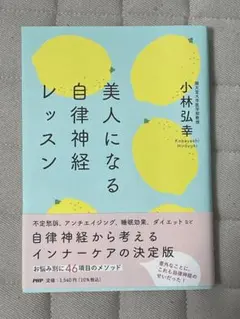 美人になる自律神経レッスン