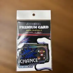 JUGGLER PREMIUM 特典カード CHANCE ミスタージャグラー 新品未開封品 ジャグラー プレミアム カード ミスタージャグラー