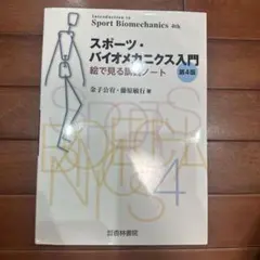 スポーツ・バイオメカニクス入門 第4版