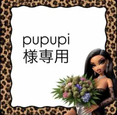 pupupi様専用のサムネイル