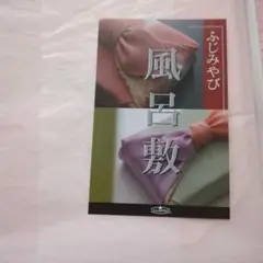 ふじみやび風呂敷