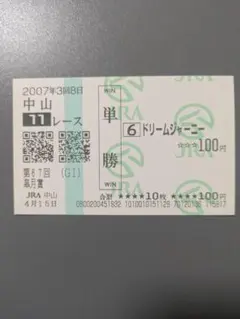 ドリームジャーニー 現地 単勝馬券 2007 第67回 皐月賞のサムネイル