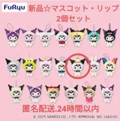 クロミ サンリオキャラクターズになりきりマスコット コロコロクリリン・リップ