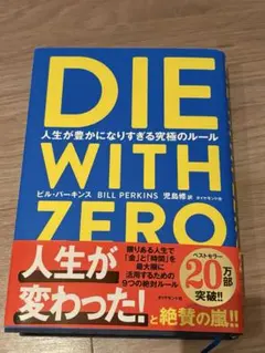 DIE WITH ZERO ビル・パーキンス著