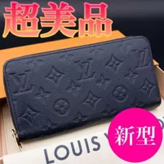 新型★超美品★ルイヴィトン アンプラント ジッピーウォレット ネイビー 長財布