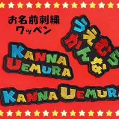 【19】カラフルお名前刺繍ワッペン　名入れ　入学　入園 ネームタグ