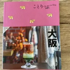 ことりっぷ 大阪