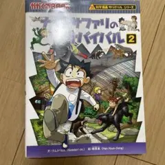 ナイトサファリのサバイバル 生き残り作戦 2