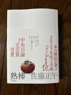 熟柿 佐藤正午