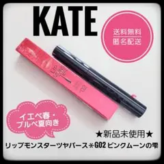 KATE ケイト リップモンスターツヤバース G02 ピンクムーンの雫★新品同様