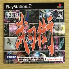 非売品 武刃街 BUJINGAI 体験版