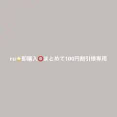ru⭐即購入⭕まとめて100円割引様専用　席札