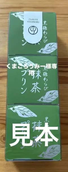 くまごろうみー様専用 和菓子　鶴屋吉信　黒糖わらび抹茶プリン　1箱3個入×4箱