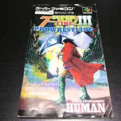 【説明書のみ】スーパーファイヤープロレスリング3