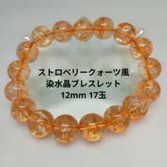 ストロベリークォーツ風 染め水晶ブレスレット 12mm 17玉
