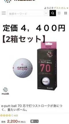 【２箱 4個入り】ムジークmuziik e-PUTT BALL 70ｇ パター用