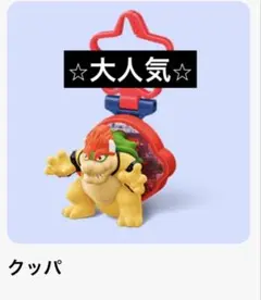 マクドナルド ハッピーセット クッパ フィギュア