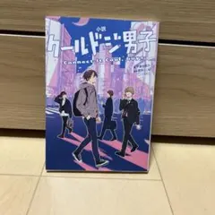 小説 クールドジ男子