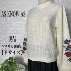 AS KNOW AS 花柄刺繍 ニットセーター 【Fサイズ】★美品★