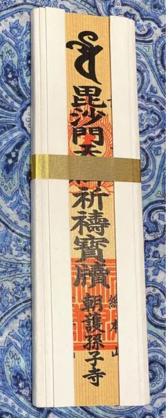 金運 毘沙門天本山 祈祷済み魂入り毘沙門天お札護符 信貴山 千手院