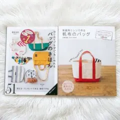2冊 はじめてでもすてきに作れるバッグのきほん 家庭用ミシンで作る帆布のバッグ