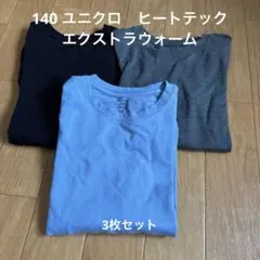 ユニクロ　ヒートテック　エクストラウォーム　コットン　3枚セット　極暖