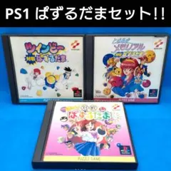 進め !対戦ぱずるだま ときめきメモリアル対戦ぱずるだま など3点 PS1
