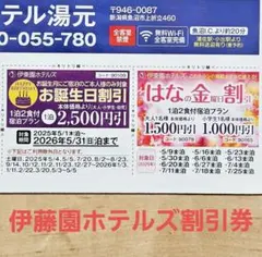 伊東園ホテルズ宿泊割引券　はなの金曜日割引 お誕生日割引　2025年７月末まで