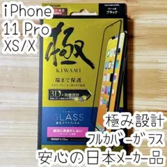 極み設計 iPhone 11 Pro Xs X 強化ガラスフィルム フルカバー