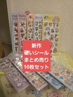20新作硬いシールまとめ売り10枚セット