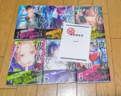 彼に依頼してはいけません　6巻セット　特典付き