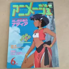 アニメージュ 平成2年（1990年）10月号 2026年最新】アニメージュ 1990の人気アイテム - メルカリ
